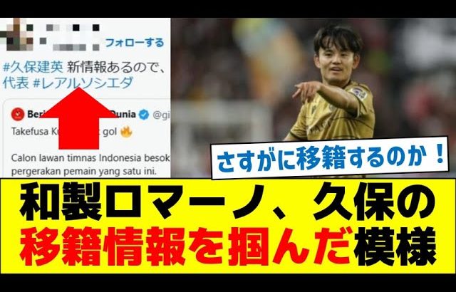 【知ったら衝撃受けると思います】和製ロマーノ、久保の移籍情報を掴んだ模様