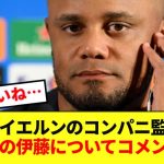 【速報】バイエルン コンパニ監督、再手術の伊藤洋輝について会見で言及！！！