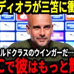 【サッカー日本代表】「ミトマは世界最高のウインガーだ」三笘選手に対してグアルディオラ監督が称賛、そして獲得に向けて本格的に動く！？【海外の反応】