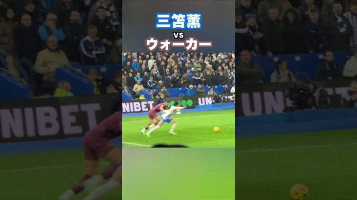 三笘薫vカイル・ウォーカー #shorts #football #サッカー #日本代表 #サッカー日本代表 #三笘薫 #brighton #ブライトン