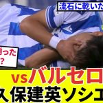 【久保建英 ソシエダ!!】vsバルセロナ！！驚愕のデータが！！タケはソシエダはやれるのか？？？　（やれるのさ！！）