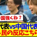 【速報】日本代表vs中国代表を見た、ネット民の反応がこちらです！