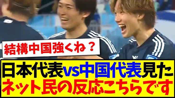 【速報】日本代表vs中国代表を見た、ネット民の反応がこちらです！