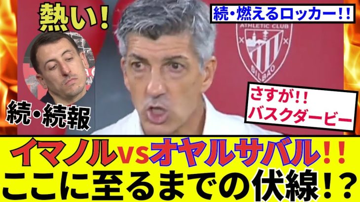 【速報！サッカーチャン】久保建英・ソシエダ！！続・続報！！イマノルvsオヤルサバル！燃えるロッカーの原因について考えてみた！