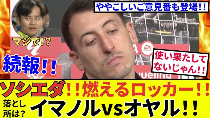 【最新続報！！】燃え上がる！？イマノルvsオヤルサバル！！ソシエダロッカールームが熱い！！