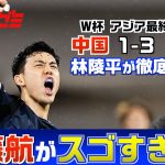 【サッカー日本代表】中国vs日本、徹底解説　遠藤航がスゴすぎた！林陵平のフットボールゼミ第31回