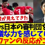 【中国の反応】中国vs日本の審判団を見て不思議な力を感じてしまうも、期待と現実の間で揺れる中国サッカーファンの反応がこちらになりますwww