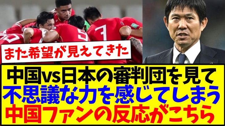 【中国の反応】中国vs日本の審判団を見て不思議な力を感じてしまうも、期待と現実の間で揺れる中国サッカーファンの反応がこちらになりますwww