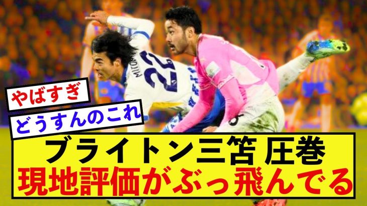 【驚愕】ブライトン三笘薫さん、とんでもないゴールで現地評価がぶっ飛ぶw