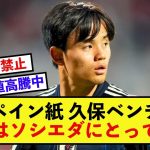 【超エース】日本代表久保建英さん、インドネシア戦に不出場でスペイン紙から安堵されるw