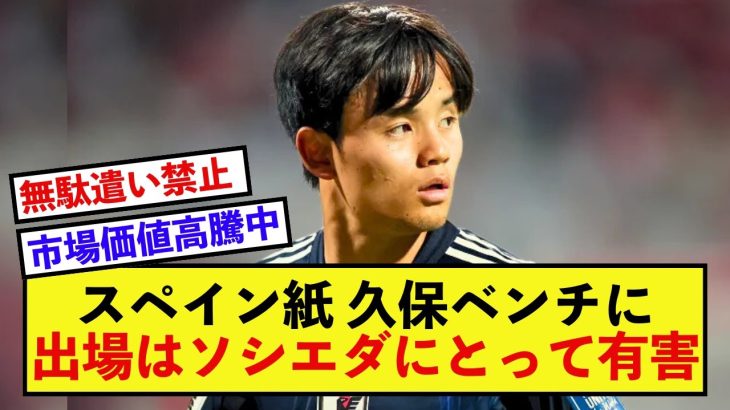 【超エース】日本代表久保建英さん、インドネシア戦に不出場でスペイン紙から安堵されるw