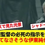 【既視感】森保監督の必死の指示を全く理解してなさそうな伊東純也が話題にwww