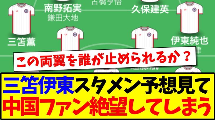 【中国の反応】最強の両サイド三笘薫、伊東純也の日本代表スタメン予想を見て、絶望してしまう中国サッカーファンの反応がこちらですwww