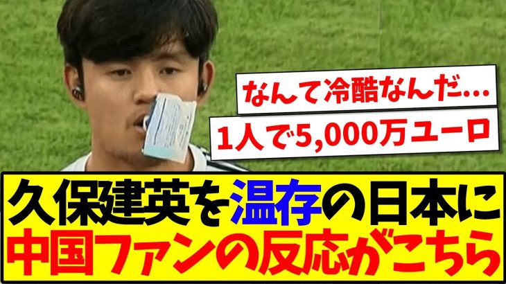 【中国の反応】久保建英を温存している日本代表に、中国サッカーファンの反応がこちらですwww