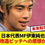 伊東純也が語る中国の改造ピッチに対する正直な感想、元も子もないwww