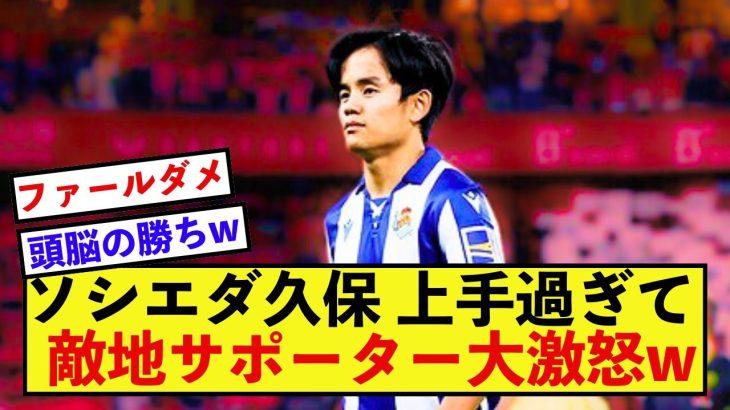 【激怒】ソシエダ久保建英さんのさりげない行動に相手サポーター大激怒www