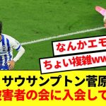 【名誉】サウサンプトン菅原由勢さん、三笘被害者の会に入会へwww