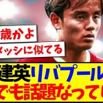 【中国の反応】久保建英のリバプール獲得報道を見た、中国サッカーファンの反応がこちらですwww