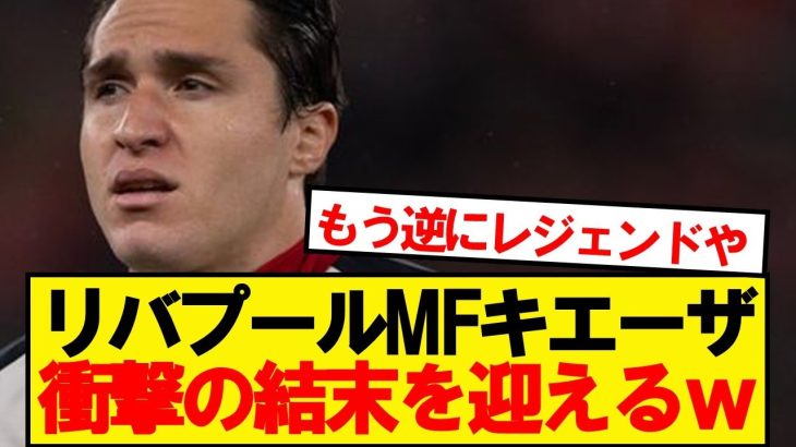 【悲報】今夏リバポ加入キエーザさん、衝撃の結末へwww