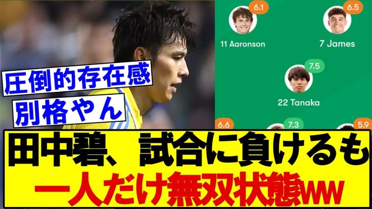 田中碧、試合に負けるも一人だけ無双状態の活躍wwww