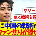 【中国の反応】伊東純也に中国の戦術がバレてしまい、中国サッカーファンは動揺が隠せないようですwwwww