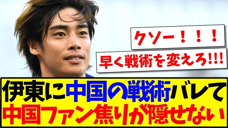 【中国の反応】伊東純也に中国の戦術がバレてしまい、中国サッカーファンは動揺が隠せないようですwwwww