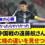 【無敵】日本代表・遠藤航さん、中国に格の違いを見せつけるwwwww