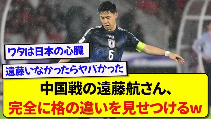 【無敵】日本代表・遠藤航さん、中国に格の違いを見せつけるwwwww