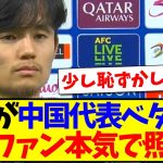 【中国の反応】久保建英が中国代表をベタ褒め、これに中国サッカーファンが本気で照れてしまうwwwww