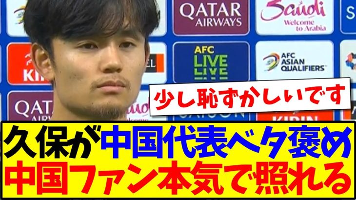 【中国の反応】久保建英が中国代表をベタ褒め、これに中国サッカーファンが本気で照れてしまうwwwww