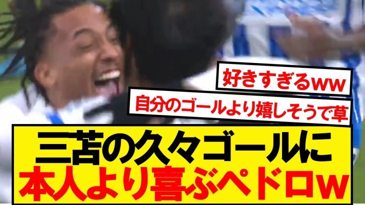 【愛】ジョアンペドロさん、三笘のゴールに桁違いに喜ぶwwwww