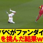 【悲報】エンバペ君、ファンダイクに勝負を挑んだ結果wwwww