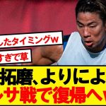 【マ王】浅野拓磨さん、バルセロナ戦直前で復帰へwwwww