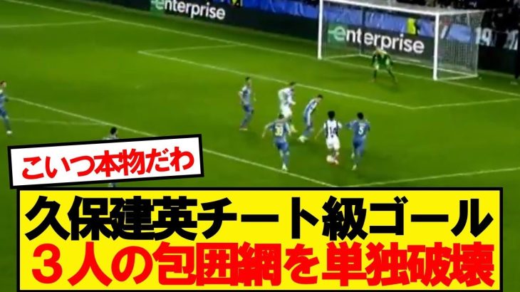 【人外】久保建英さん、集中マークを完全破壊しゴリ押しゴールwwwww