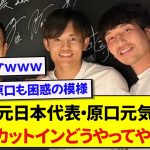 元日本代表の原口元気さん、久保建英にカットインの秘訣を聞くも回答があまりにも脳筋すぎたwwwww