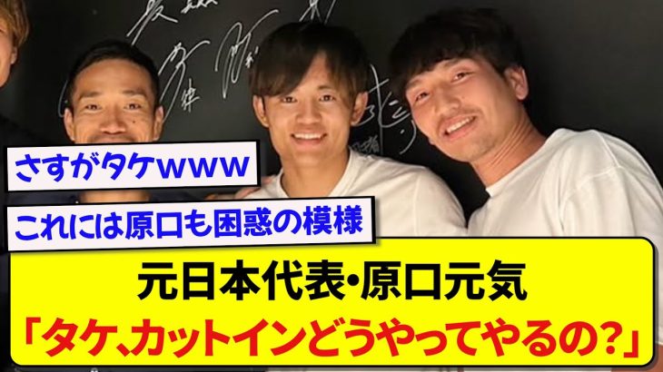 元日本代表の原口元気さん、久保建英にカットインの秘訣を聞くも回答があまりにも脳筋すぎたwwwww