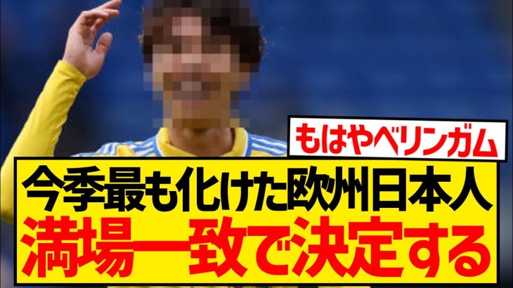 【無双】今シーズン欧州でしれっとえぐい活躍をし続ける日本人選手がいるらしいwwwwww