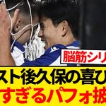 【伝説】久保建英のアヤックス戦アシスト後、あまりに脳筋すぎる喜び方を披露wwwwww