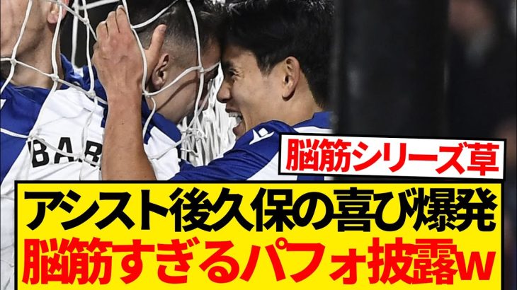 【伝説】久保建英のアヤックス戦アシスト後、あまりに脳筋すぎる喜び方を披露wwwwww