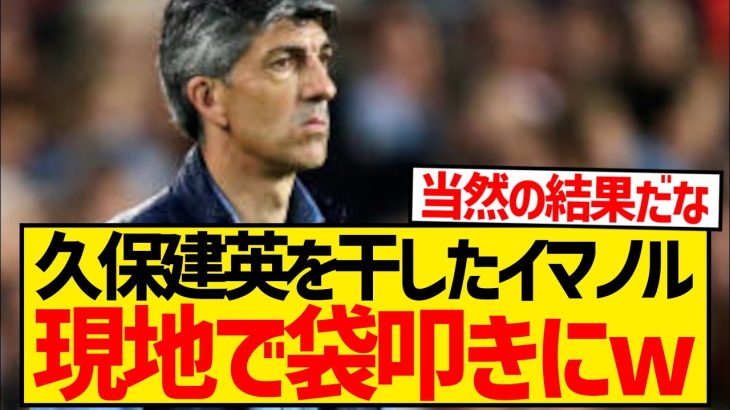 【無能】イマノル監督さん、久保建英を干して地元メディアから盛大に皮肉られてしまうwwwwww