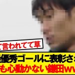 【悲報】鎌田大地さん、パレス月間最優秀ゴール選出も様子がおかしいwwwwww