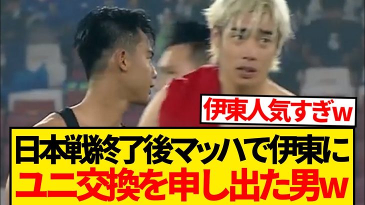 【ファン】試合終了後爆速で伊東純也に声をかけユニフォームを無事ゲットした男wwwwwwww