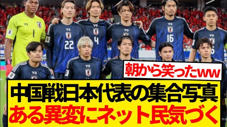 【異変】中国戦の日本代表集合写真、なにかがおかしいとネット民気づくwwwwwwww