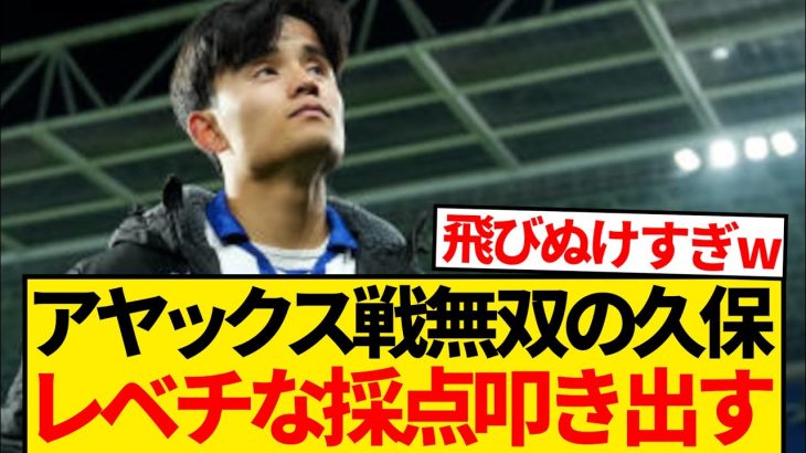 【別格】アヤックス戦で無双の久保建英、採点が一人とんでもないことになるwwwwwwww