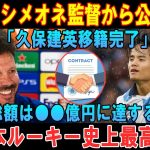 【速報】1分前! シメオネ監督から公式発表「久保建英移籍完了」総額は●●億円に達する! 日本ルーキー史上最高額!