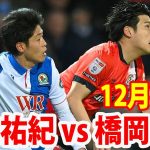 12月15日 大橋祐紀 vs 橋岡大樹 ハイライト！