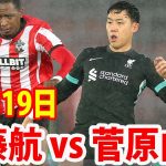 12月19日 遠藤航 vs 菅原由勢 ハイライト！