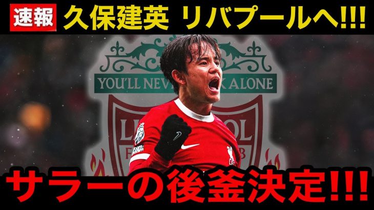 【超速報】久保建英、130億円でリバプール移籍へ！サラーが活躍しながらもスロット監督が熱望する”ある理由”がヤバい！【海外の反応/サッカー日本代表】