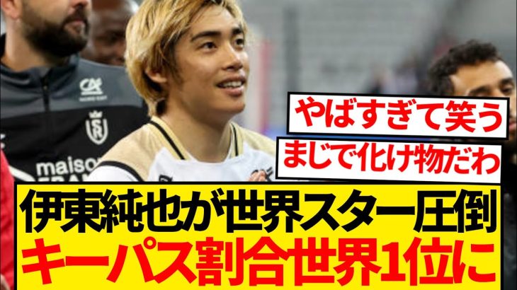 【超人】伊東純也が世界スターを圧倒、キーパス割合で欧州５大リーグ全体1位になってしまうwwwww