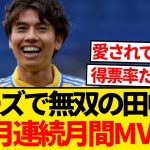 【別格】リーズで無双の田中碧、2カ月連続でクラブ月間最優秀選手賞受賞キター！！！！